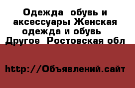 Одежда, обувь и аксессуары Женская одежда и обувь - Другое. Ростовская обл.